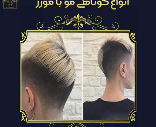عکس کوتاهی مو زنانه با موزر