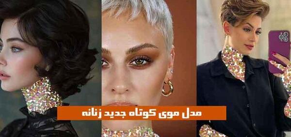 عکس عكس موي كوتاه زنانه
