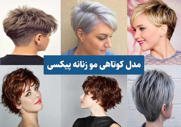 عکس عكس موي كوتاه زنانه