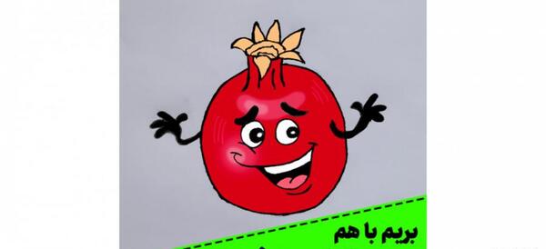 عکس کارتونی انار و هندوانه