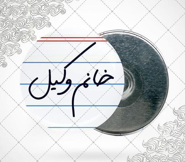 عکس کارتونی خانم وکیل