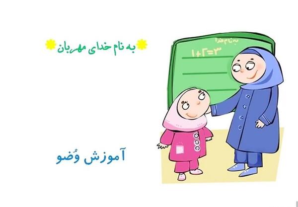 عکس کارتونی مراحل وضو گرفتن