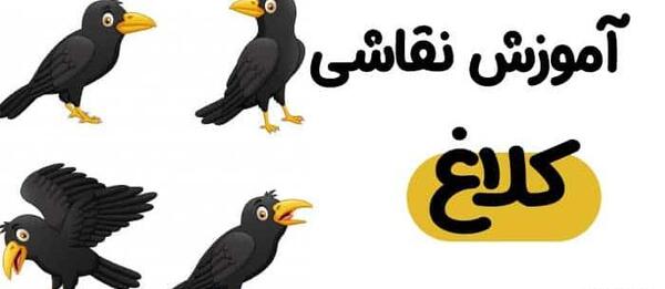 عکس های کارتونی کلاغ