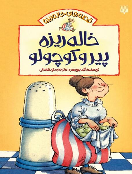 عکس کارتونی خاله ریزه و قاشق سحر آمیز