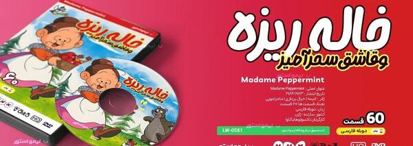 عکس کارتونی خاله ریزه و قاشق سحر آمیز