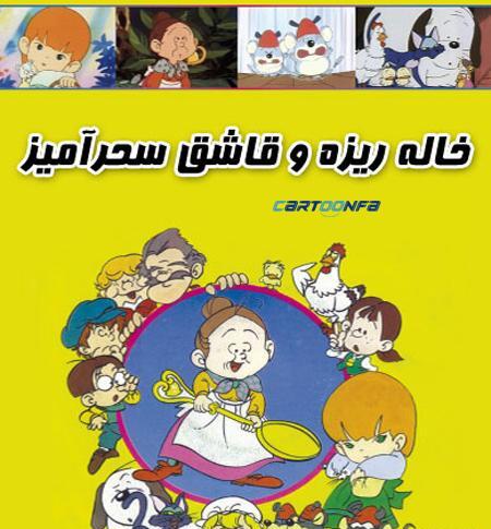 عکس کارتونی خاله ریزه و قاشق سحر آمیز