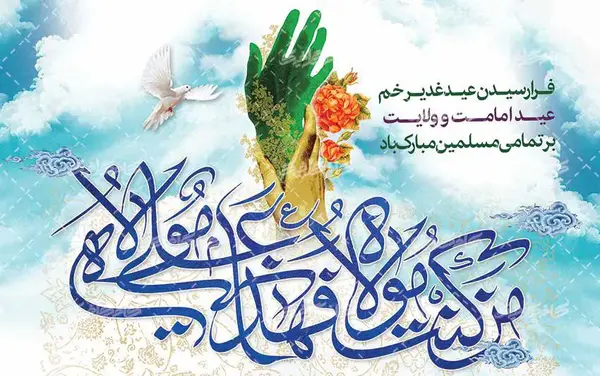عکس کارتونی عید غدیر