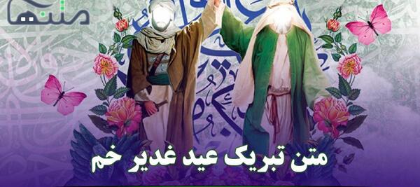 عکس کارتونی عید غدیر