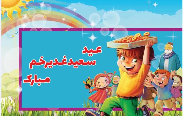 عکس کارتونی عید غدیر
