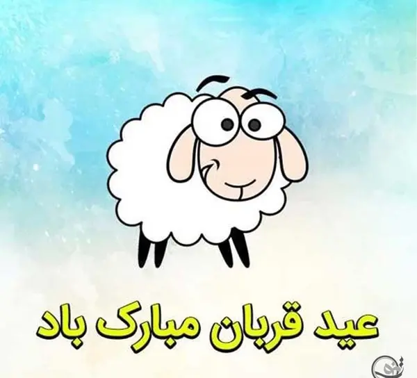عکس کارتونی عید قربان