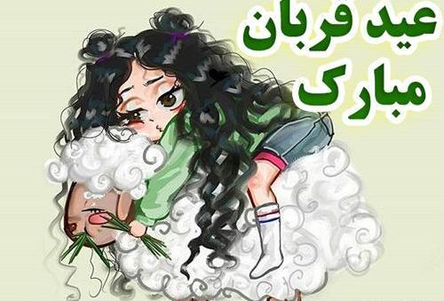 عکس کارتونی عید قربان