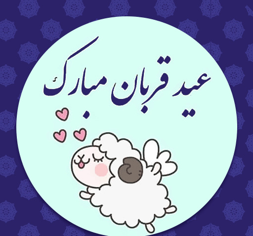 عکس کارتونی عید قربان