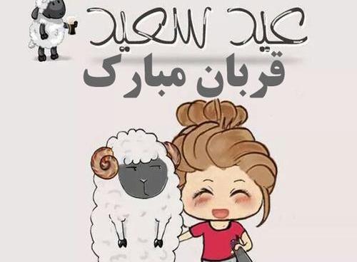 عکس کارتونی عید قربان