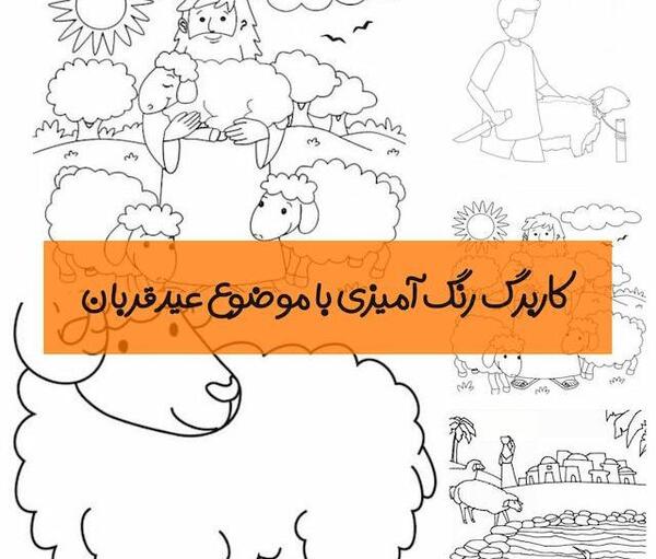 عکس کارتونی عید قربان