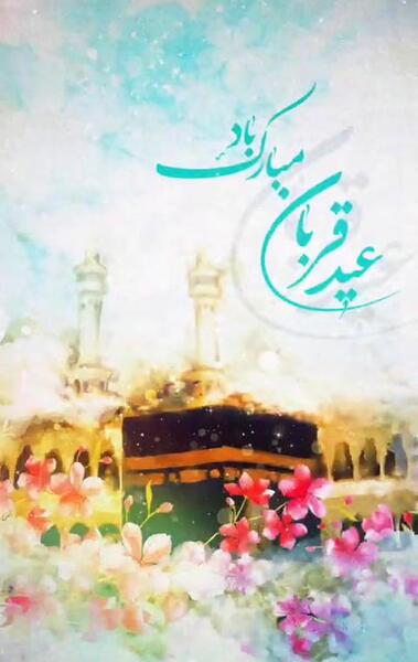عکس کارتونی عید قربان