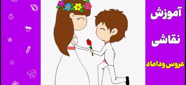 دانلود عکس کارتونی عروس و داماد