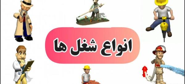 عکس شغل های مختلف کارتونی