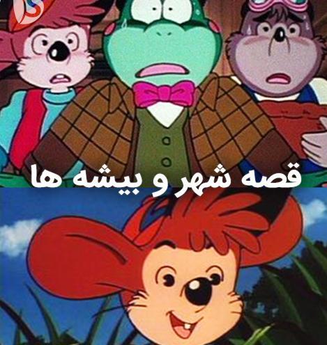 عکس های کارتونی شهر قصه