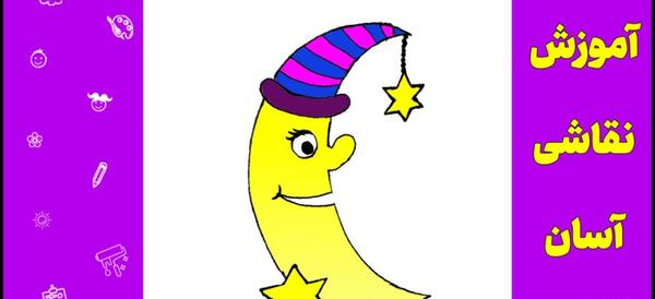 عکس کارتونی ماه ستاره
