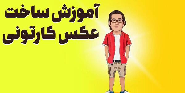 برنامه ی عکس کارتونی ساز