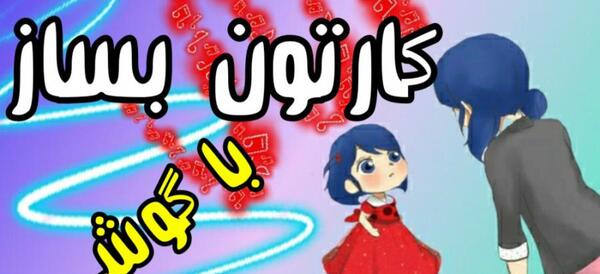 برنامه ی عکس کارتونی ساز