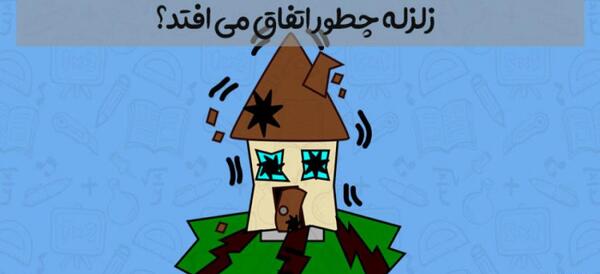 عکس کارتونی زمین لرزه