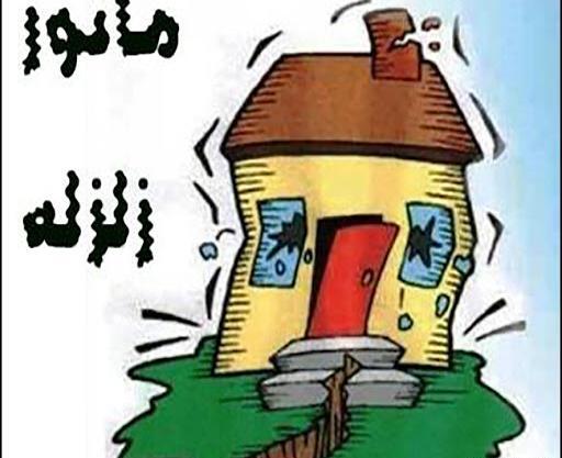 عکس کارتونی درباره زلزله