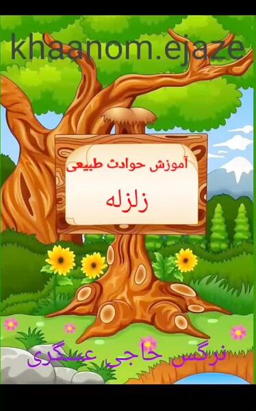 عکس کارتونی درباره زلزله