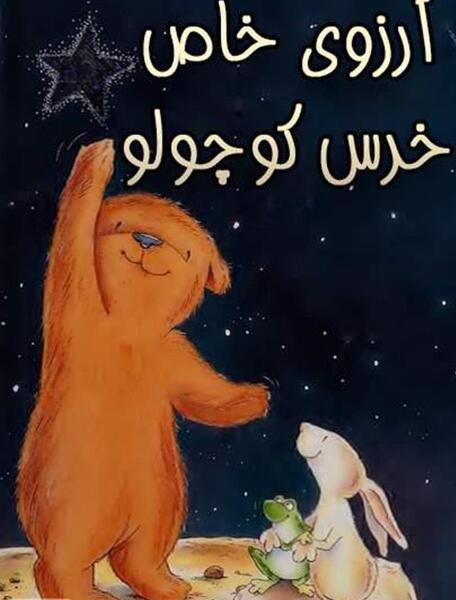 عکس کارتونی خرس کوچولو