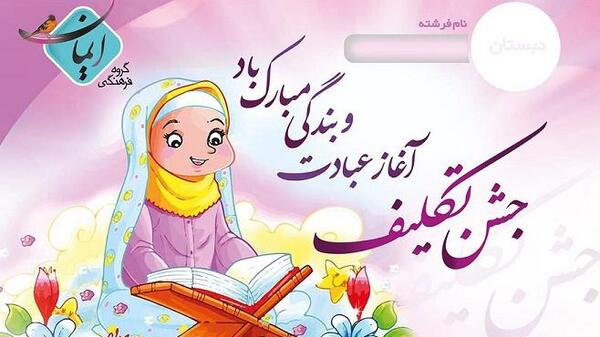 عکس کارتونی جشن تکلیف دختر