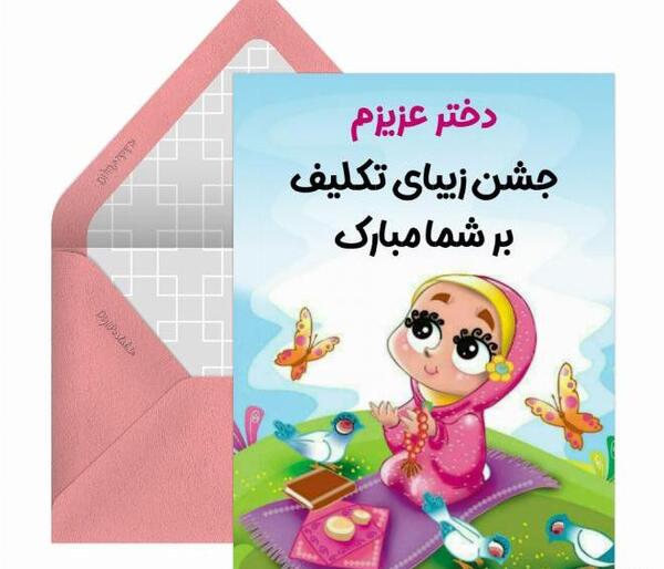 عکس کارتونی جشن تکلیف دختر