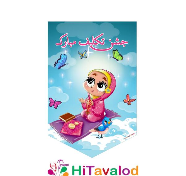 عکس کارتونی جشن تکلیف دختر