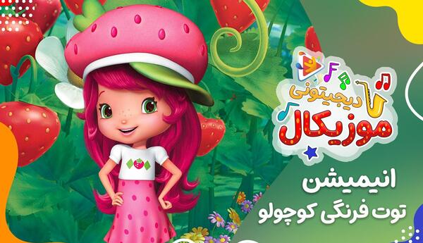 عکس توت فرنگی کوچولو کارتونی