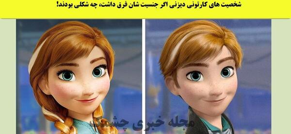 عکس شخصیت های کارتونی السا و آنا