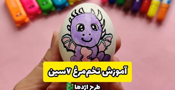 عکس اژدها کارتونی روی تخم مرغ