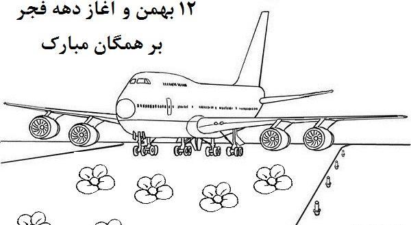 عکس کارتونی هواپیمای امام خمینی