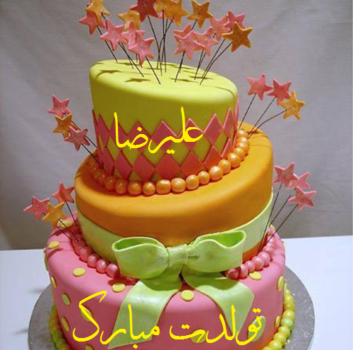 عکس کیک تولد به اسم علیرضا