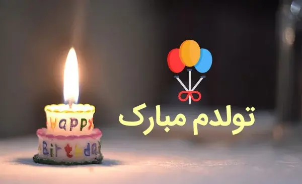 عکس کیک تولد برای خودم