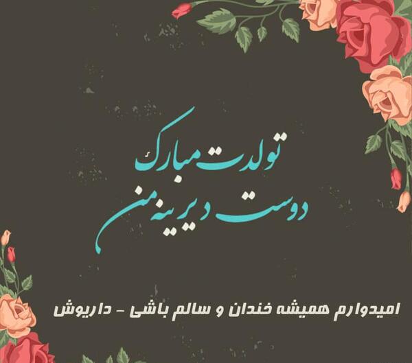 عکس کیک تولد رفیق تولدت مبارک