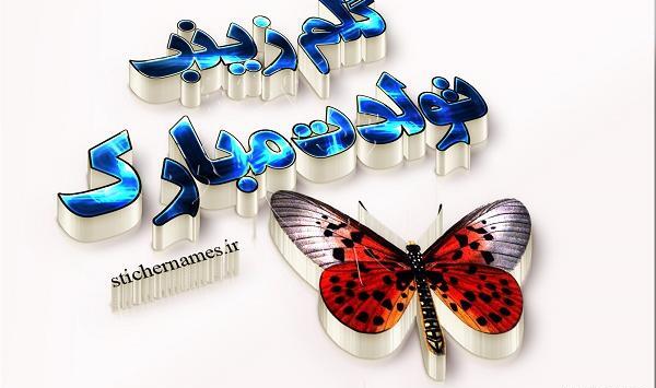 عکس کیک تولد اسم زینب