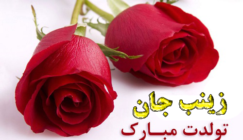 عکس کیک تولد اسم زینب