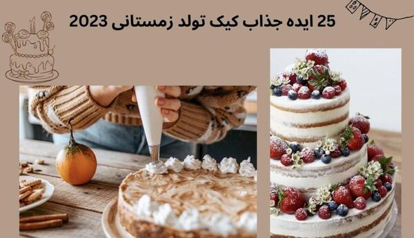 عکس کیک تولد خوشگل زمستانی