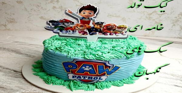 دانلود عکس کیک تولد سگ های نگهبان