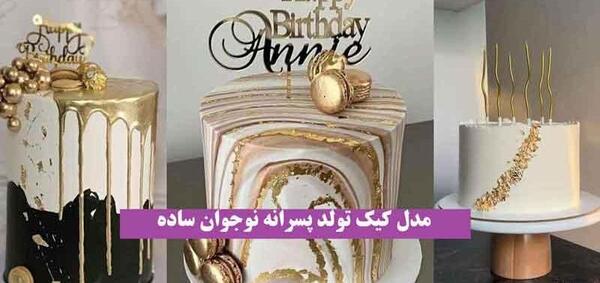 عکس کیک تولد نوجوانان