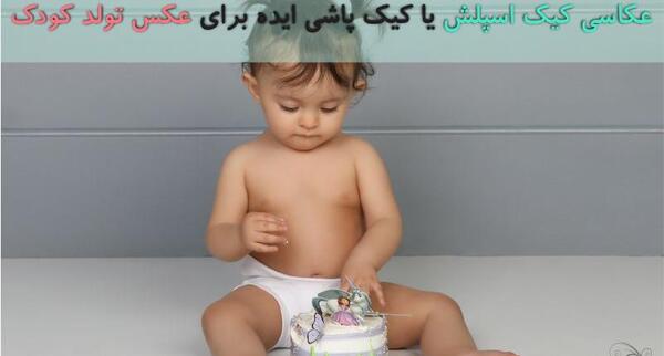 عکس کیک تولد نوزادی