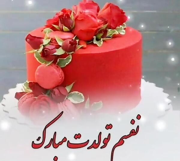 دانلود عکس کیک تولد همسر عزیزم تولدت مبارک