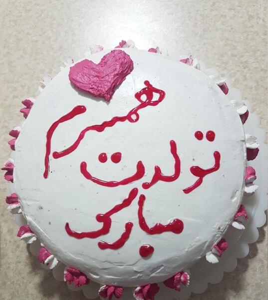 دانلود عکس کیک تولد همسر عزیزم تولدت مبارک