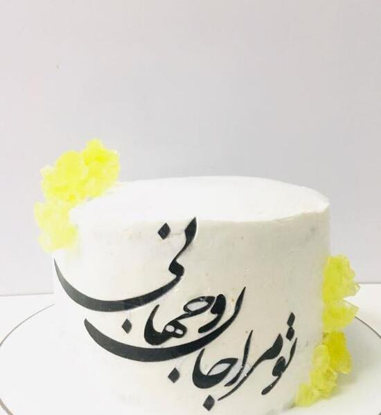 دانلود عکس کیک تولد همسر عزیزم تولدت مبارک