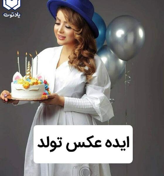ایده عکس تولد با کیک و بادکنک