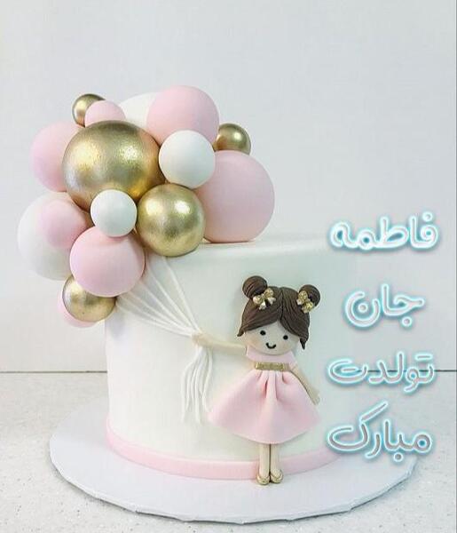 عکس کیک تولد اسم فاطمه
